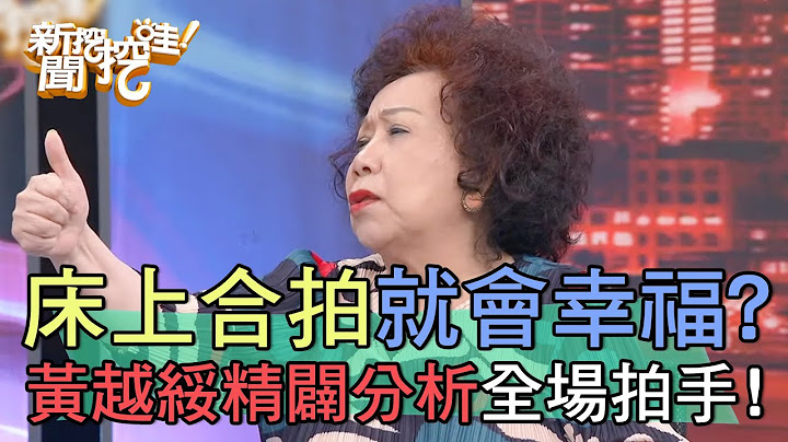 床上合拍就會幸福？黃越綏精闢分析全場拍手！【新聞挖挖哇】
