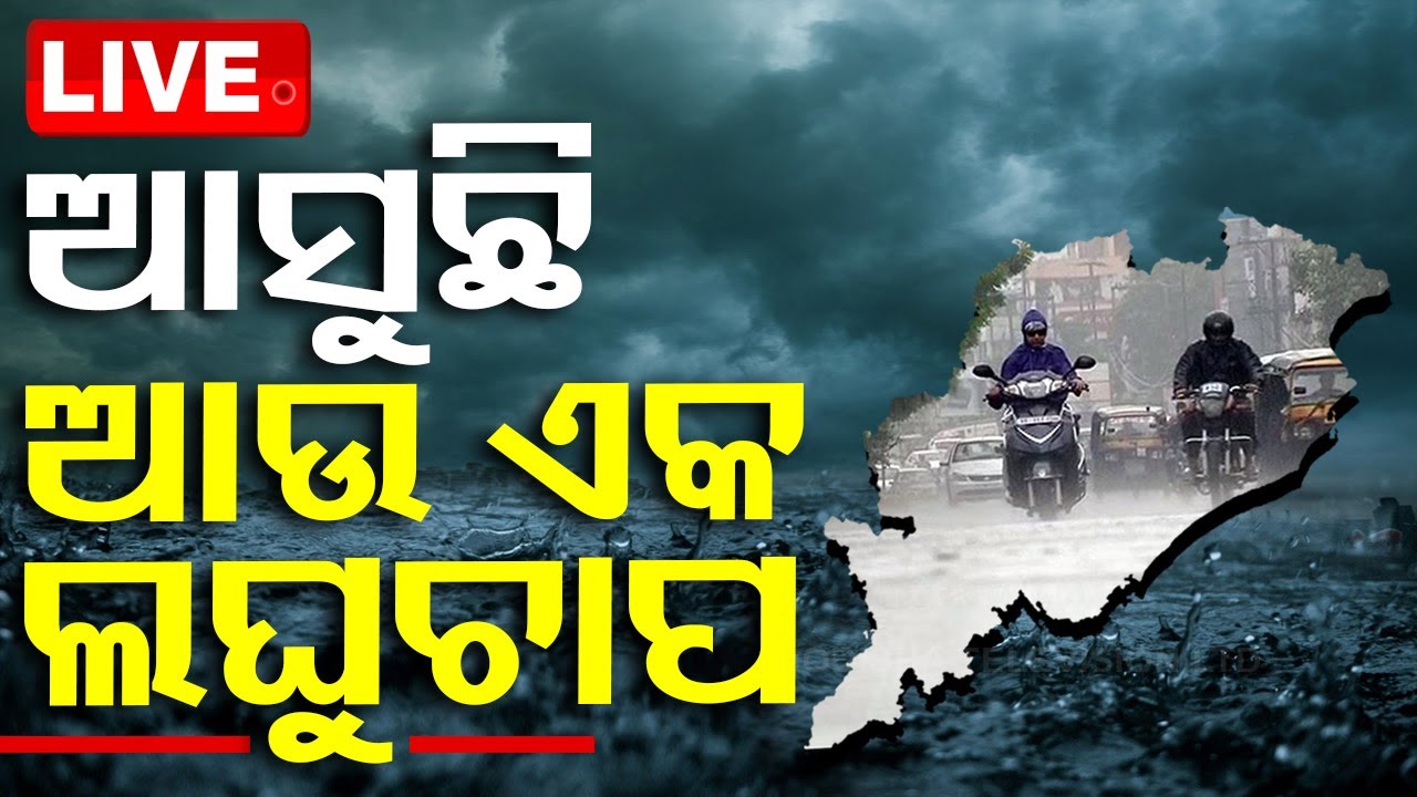 ????Live | ଆସୁଛି ଆଉ ଏକ ଲଘୁଚାପ | Weather Updates  | Odisha
