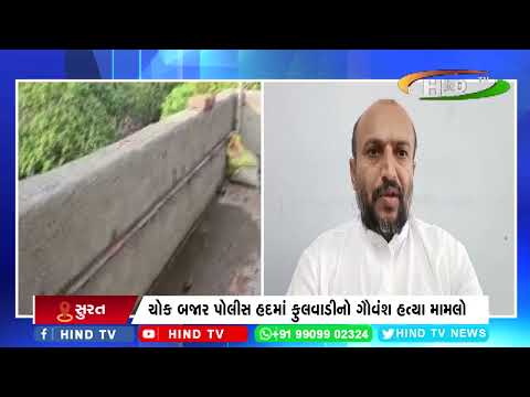 ચોક બજાર પોલીસ હદમાં ફુલવાડીનો ગૌવંશ હત્યા મામલો
