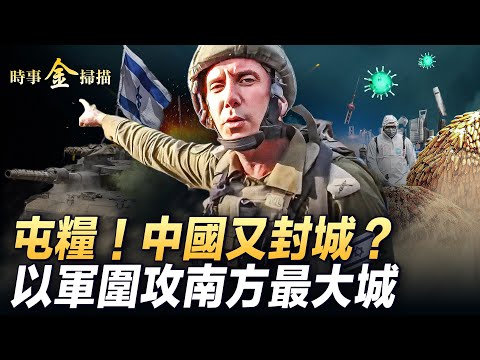 以軍圍攻加沙南部大城；哈馬斯5頭目被擊斃，又斬落第三號人物；中國各地重啟核酸檢測，義烏政府號召民眾囤糧；日本正式加入亞太"五眼聯盟"｜#時事金掃描 #金然