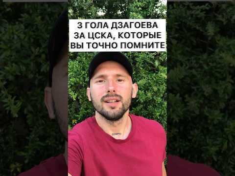3 ЛЕГЕНДАРНЫХ ГОЛА АЛАНА ДЗАГОЕВА ЗА ЦСКА #ЦСКА #МыЦСКА #ЦСКАМосква #Дзагоев #shorts #ПФКЦСКА #ЦВБП
