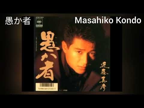 愚か者 近藤真彦 歌詞付き 近藤真彦