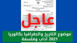 موضوع التاريخ والجغرافيا بكالوريا 2021 آداب وفلسفة