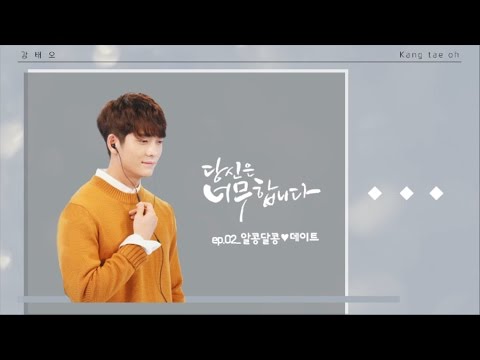 KANG TAE OH 강태오 - 드라마 '당신은 너무합니다' 데이트 비하인드