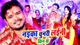 #Pramod Premi Yadav का सबसे सुपरहिट देवी गीत 2021 | नइका चुनरी लईनी किन के |  Bhojpuri New Devi Geet