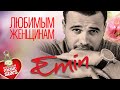 Emin — Любимым Женщинам ❤ Красивые Песни О Любви ❤