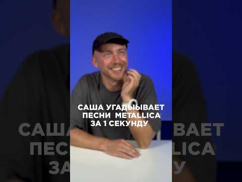 Metallica за 1