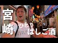 宮崎市でおっさん1人飲み歩き【宮崎グルメ】3軒はしごで酔いどれの夜