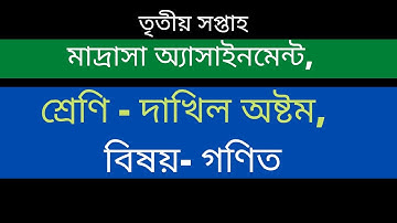 Class-Eight Assignment,দাখিল অষ্টম শ্রেণি অ্যাসাইনমেন্ট গণিত,তৃতীয় সপ্তাহ,