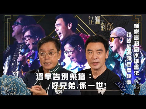 芷珊約您｜溫拿告別樂壇：好兄弟 係一世｜黎芷珊｜娛樂｜專訪