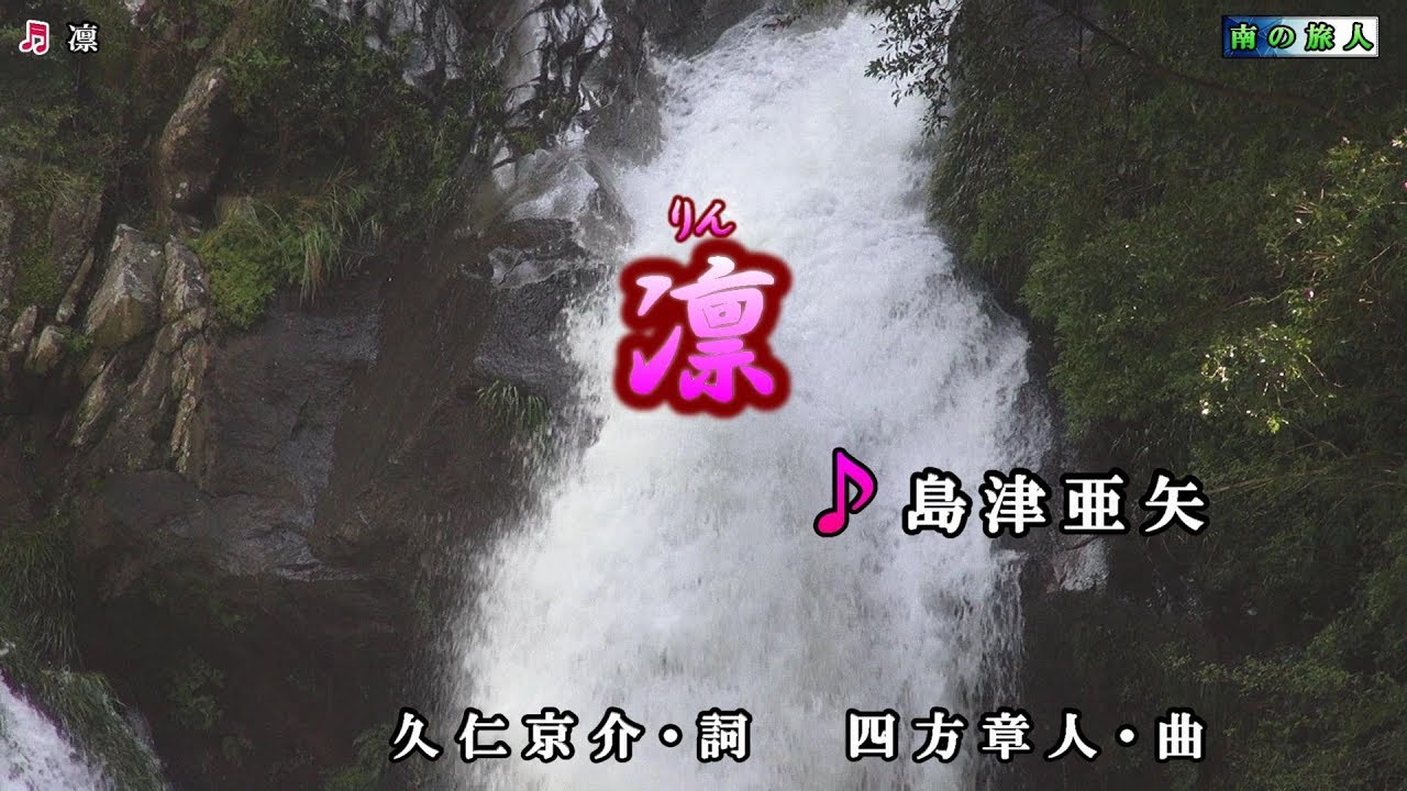 新曲 島津亜矢 凛 カラオケ Youtube