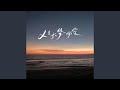 人生如梦一场空 合唱版 人生如梦一场空 合唱版