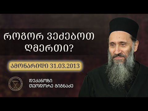 ღმერთის პოვნის გზები I ამოანრიდი