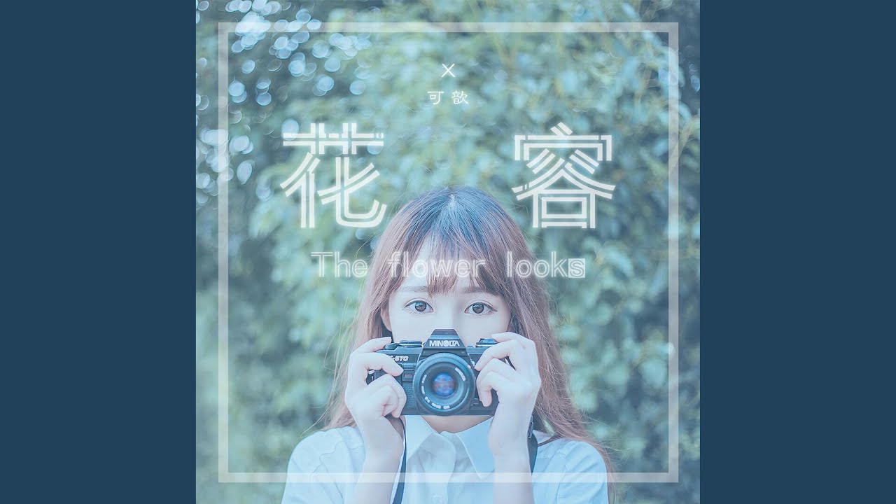 Watch 花容 on YouTube Watch 花容 on YouTube