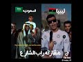 مقارنة راب الشارع ليبيا Vsالسعودية 