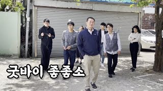 굿바이 좋좋소【feat.메이킹】