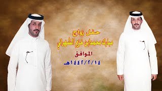 حفل زواج / مبارك محمدابن خزيم الشهراني 14-2-1442
