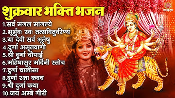 शुक्रवार भक्ति भजन : सर्वमंगल मांगल्ये , ॐ भूर्भुवः स्वः, या देवी सर्व भूतेषु , दुर्गा चालीसा व आरती