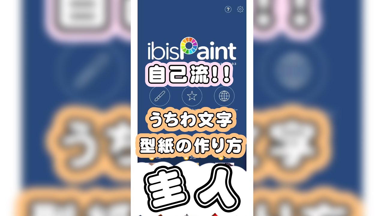 簡単 アプリでうちわ文字型紙の作り方 Ibis Paintx Youtube