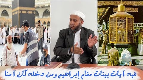 فيه آيات بينات مقام إبراهيم ومن دخله كان آمنا ||#الشيخ_محمد_بن_علي_صلاح