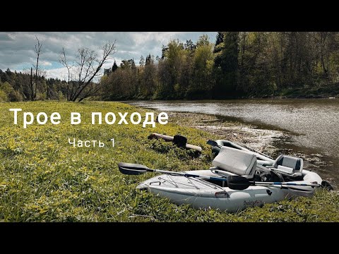 Видео: Трое в походе- часть 1 | Поход на майские праздники | Сплав по реке Москва, ночь в лесу с палаткой