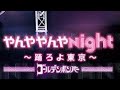 【限定動画】やんややんやNight〜踊ろうよ***〜