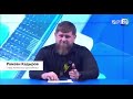 Kadirovs, bet bez liekiem vārdiem│Kadyrov, but without unnecessary words│Кадыров, но без лишних слов