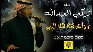 تركي العبدالله .. الدواسر هم هل الجود ( حفله حصريه )  2017