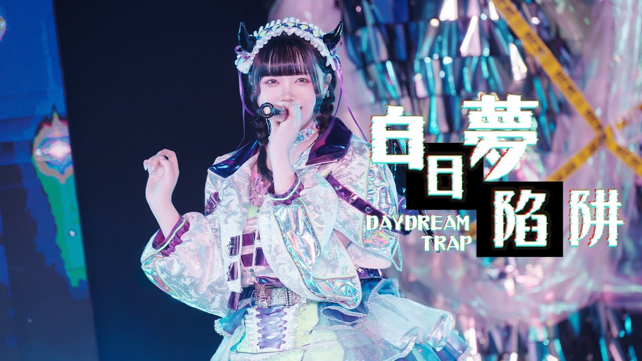 LIVE】剎那/ SETXUNA／「白日夢陷阱」【1st Anniversary～不完全警報