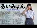あいみょん のベストソング 🧭🧭 Best Songs Of Aimyon 2024🧡💛💙