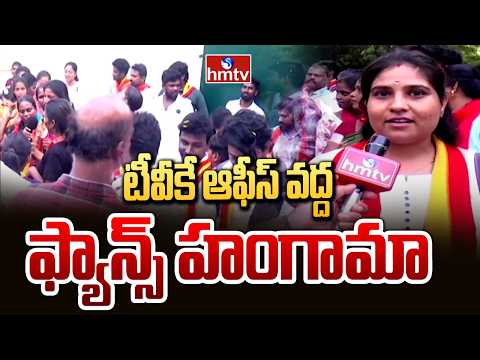 టీవీకే ఆఫీస్ వద్ద ఫ్యాన్స్ హంగామా  | TVK Office | TVK Vijay | hmtv - HMTVNEWS