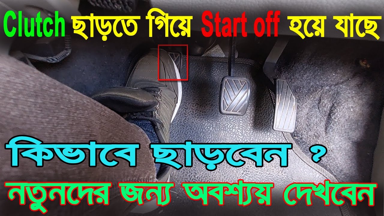 ক্লাচ ছাড়তে গিয়ে নতুন অবস্থায় স্টার্ট বন্ধ হয়ে যাছে কি করবেন। How