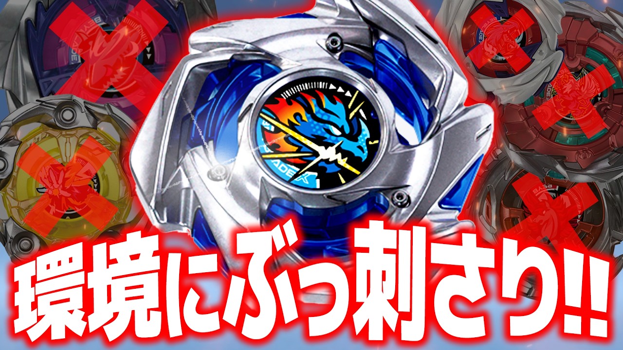 【今これ最強】『過去最高火力ドランストライク』環境TOPにガチで刺さりすぎて全員ボコれますwww【ベイブレードX】