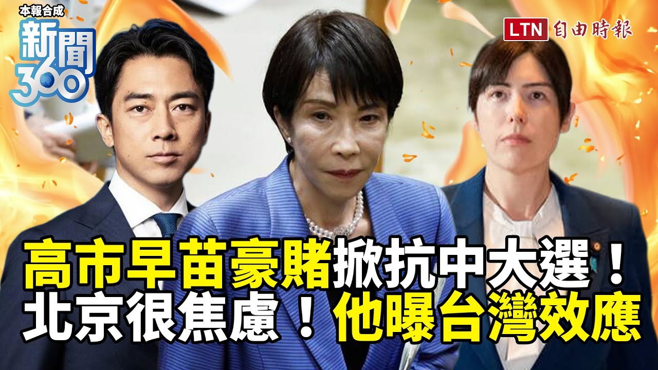 新聞360》日本抗中大選啟動！國際緊盯高市早苗豪賭！北京焦慮！學者曝台灣效應：很好的借鏡