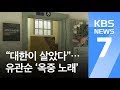 대한이 살았다 100년 만에 재탄생한 유관순 옥중 노래 KBS뉴스 News 대한이 살았다 100년 만에 재탄생한 유관순 옥중 노래 KBS뉴스 News