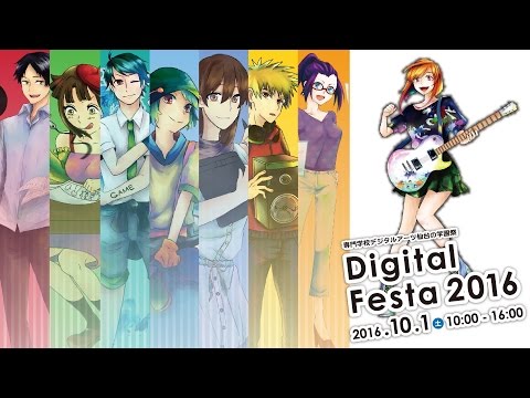 【イベント紹介】DigitalFesta2016