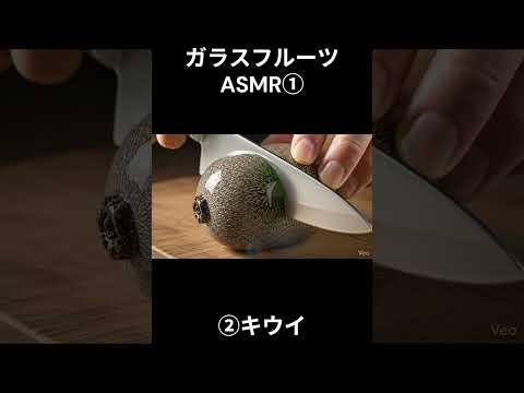 【ASMR】ガラスフルーツ①　#shorts #asmr