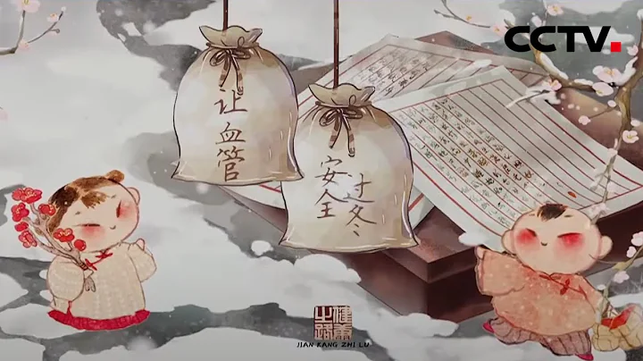 寒冬季节，中医名方为您的血管保驾护航 20210114 |《健康之路》CCTV科教 - 天天要闻
