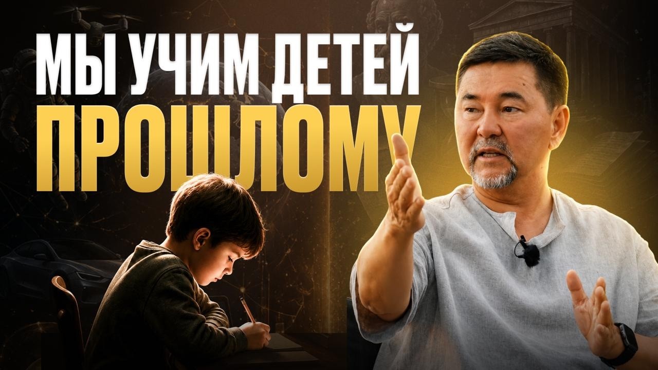Чему нужно учить детей, чтобы подготовить их к будущему? — Transcript