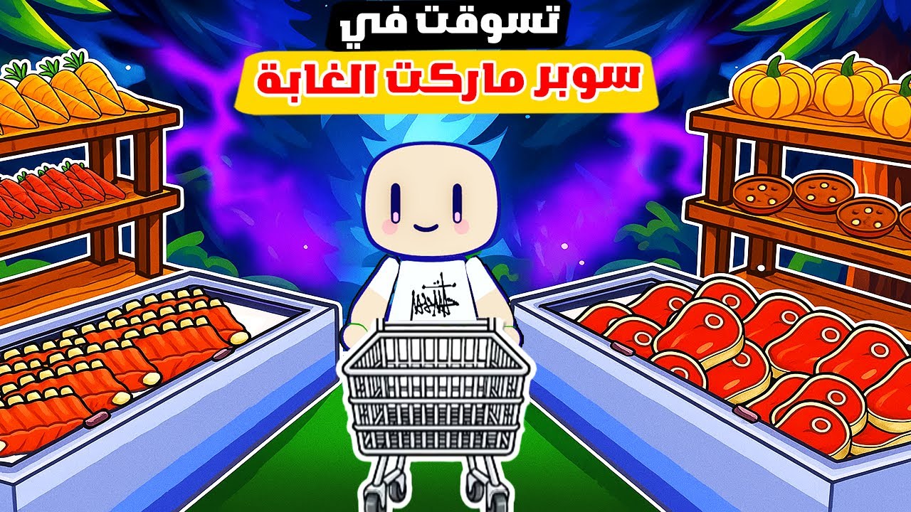 جولة تسوق بسوبرماركت بيضة في ماب الغابة 🛒🔥!