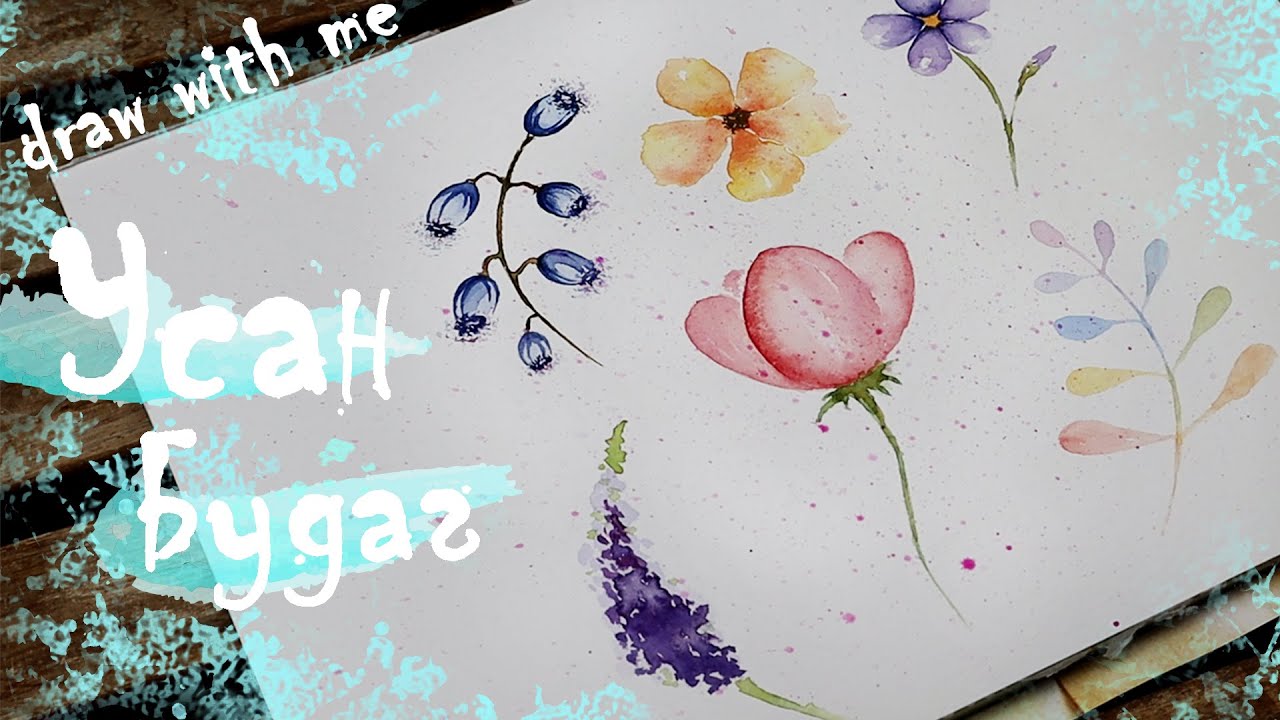 УСАН БУДАГИЙН ХИЧЭЭЛ / Draw with me WATERCOLOR #1