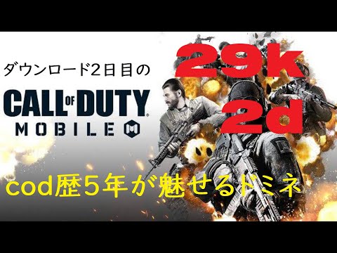 【Codモバイル】cod歴5年が魅せるドミネ【29k2d】