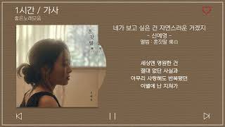 1시간 / 가사 | 신예영 - 네가 보고 싶은 건 자연스러운 거겠지 | 앨범 : 혼잣말 獨白