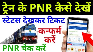 Train ki PNR List Kese Dekhe Janiye ! How To Check Train PNR No ! Latest Trick screenshot 5