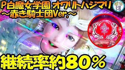P白魔女学園 オワリトハジマリ～赤き騎士団Ver.～ 継続率80％ 群予告キター＜高尾＞[ぱちんこ大好きトモトモ実践動］