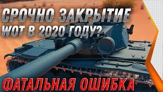 ЗАМЕНА ВСЕХ ТАНКОВ И ВЕТОК, ЗАКРЫТИЕ WOT В 2020 ГОДУ? ПОСЛЕ ЭТОГО КОНЕЦ ВОТ 2020 world of tanks