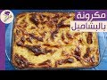 صنيه مكرونه بشاميل | اكلات رمضان | مطبخ ساسى