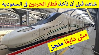 خريطة قطار الحرمين فى السعودية و شرح المسار بين مكة المكرمة و جدة و المدينة المنورة و مطار جدة
