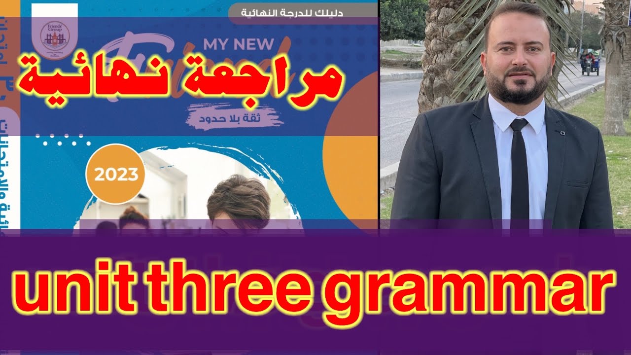 مراجعة نهائية انجليزي تالتة ثانوي ٢٠٢٣حل كتاب ماي نيو فريند unit three #احمدحسن #ثانوية_عامة