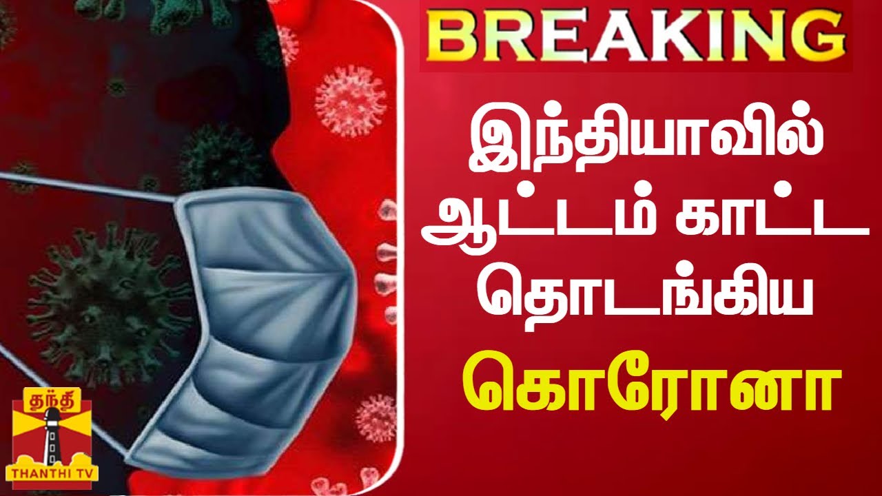 #BREAKING || இந்தியாவில் ஆட்டம் காட்ட தொடங்கிய கொரோனா | Corona virus | Corona india